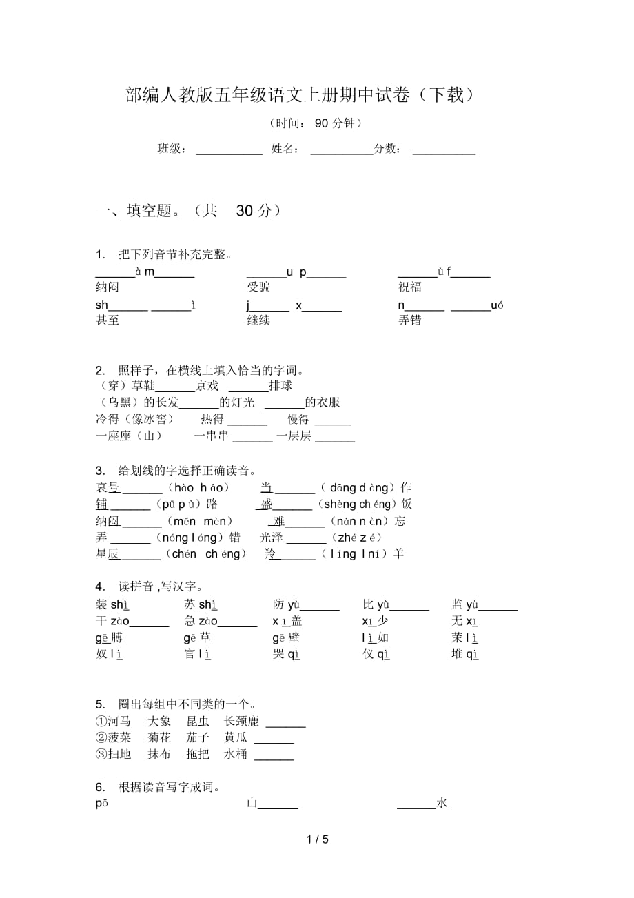 部編人教版五年級(jí)語文上冊期中試卷(下載)_第1頁