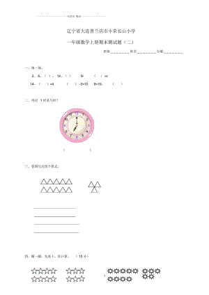 遼寧省大連普蘭店市豐榮長山小學一年級數(shù)學上學期期末測試題(無答案)(二)