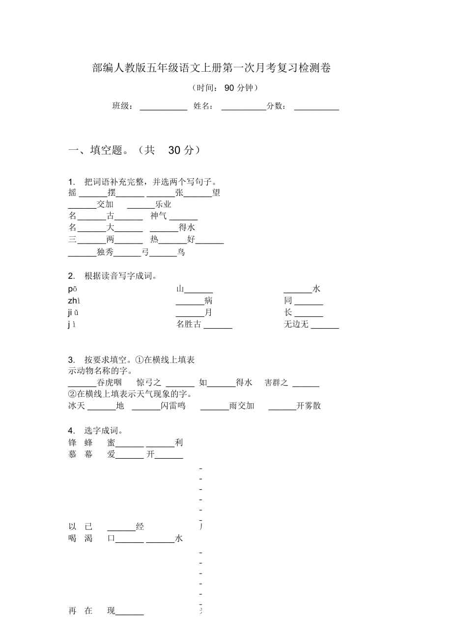 部编人教版五年级语文上册第一次月考复习检测卷_第1页