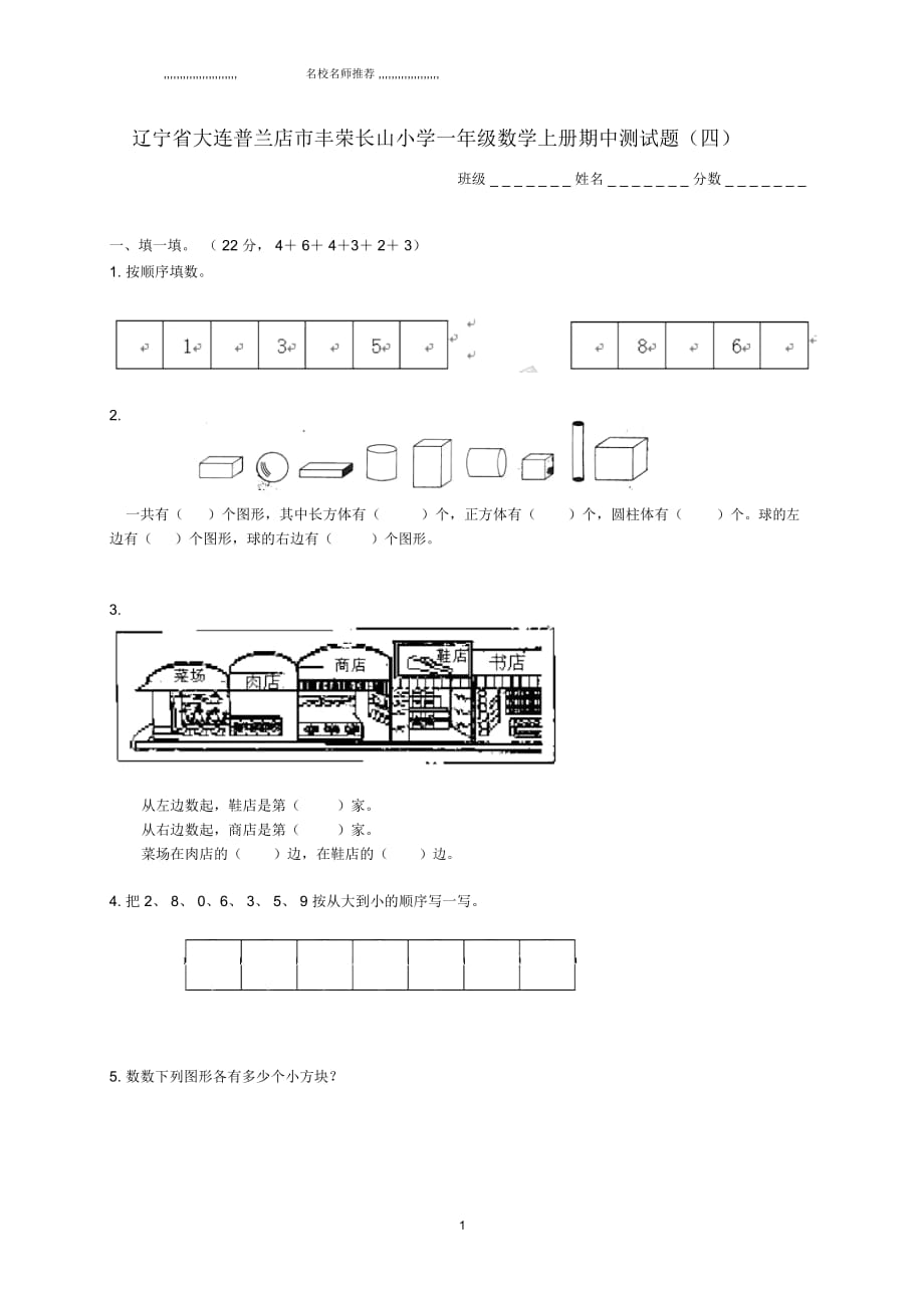 遼寧省大連普蘭店市豐榮長山小學(xué)小學(xué)一年級數(shù)學(xué)上學(xué)期期中測試題(無答案)(四)_第1頁