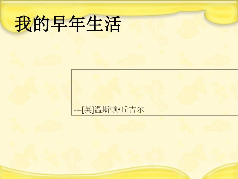 新人教版七年级语文上册 8《我的早年生活》（1）_第1页