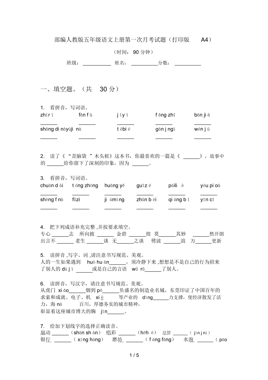 部編人教版五年級語文上冊第一次月考試題(打印版A4)_第1頁