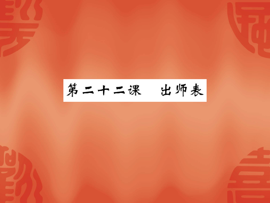 人教部編版九年級(jí)語(yǔ)文下冊(cè) 《出師表》課件_第1頁(yè)