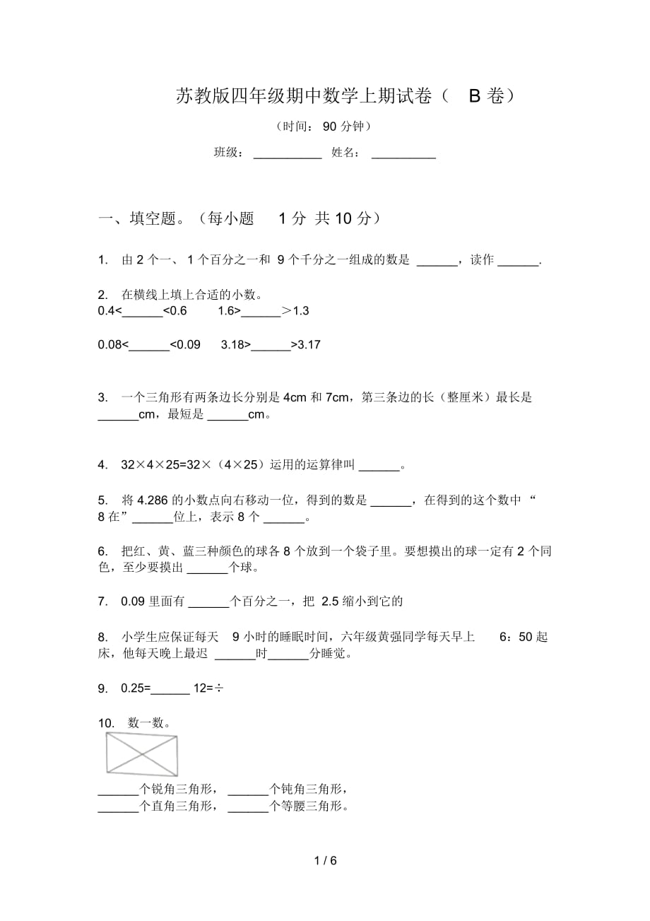 苏教版四年级期中数学上期试卷(B卷)_第1页