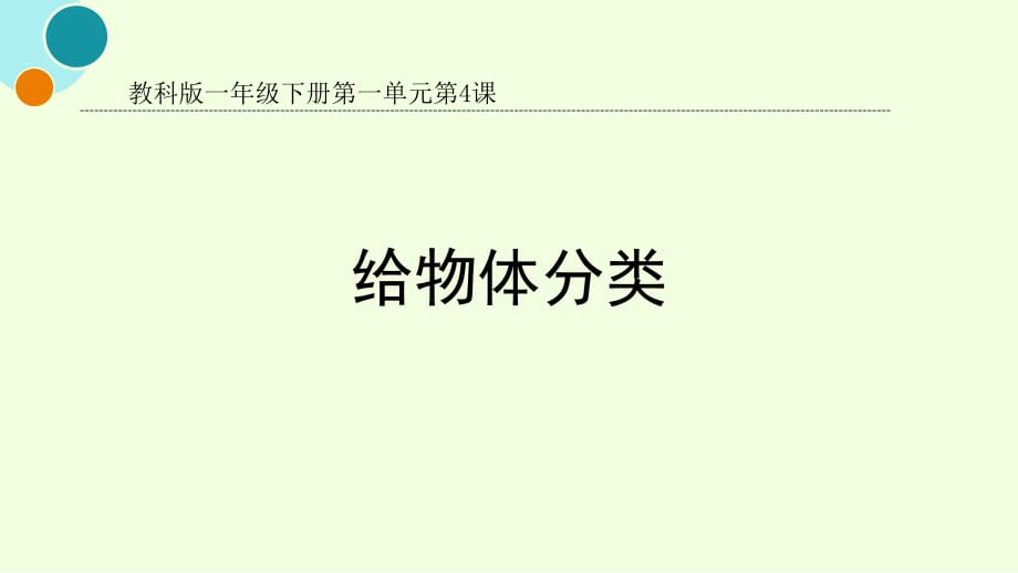 科學(xué)一下《給物體分類(lèi)》_第1頁(yè)