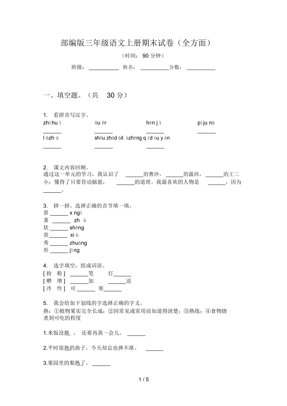 部编版三年级语文上册期末试卷(全方面)_第1页