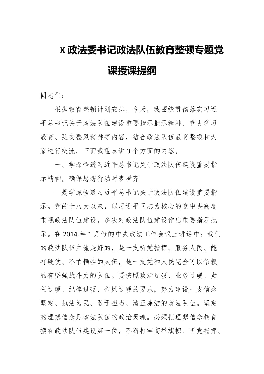 政法委書記政法隊伍教育整頓專題黨課授課提綱_第1頁