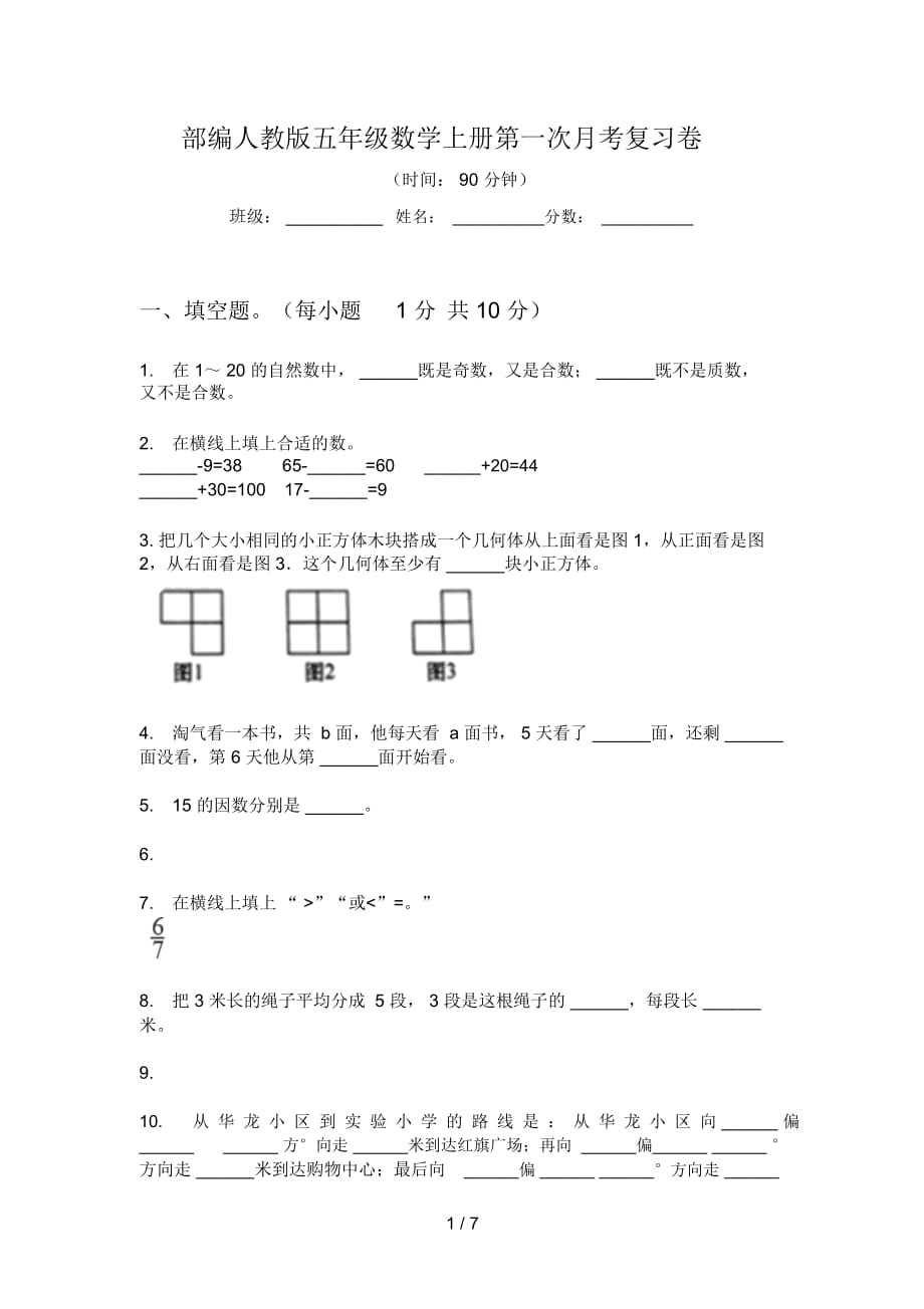 部编人教版五年级数学上册第一次月考复习卷_第1页