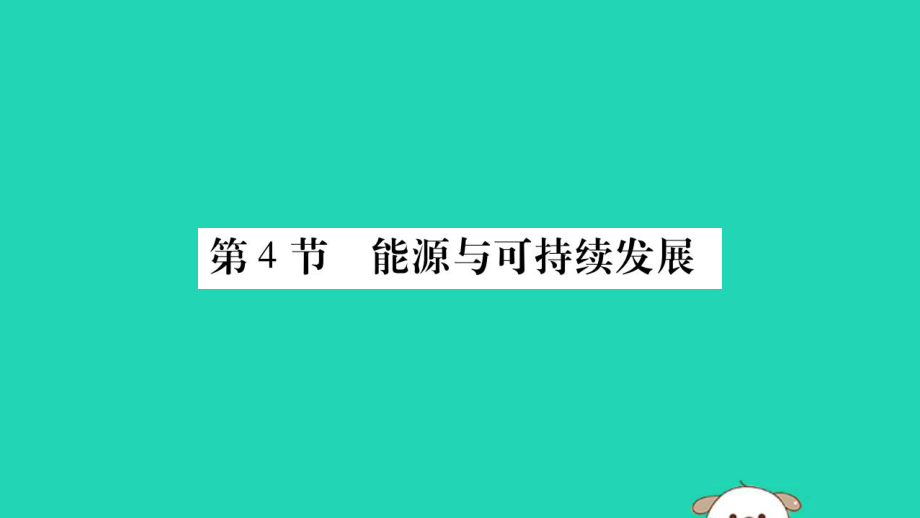 新人教版九年級物理全冊第二十二章能源與可持續(xù)發(fā)展第4節(jié)能源與可持續(xù)發(fā)展_第1頁