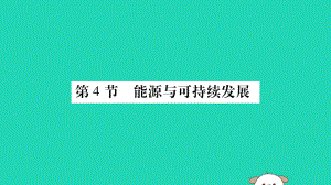 新人教版九年級(jí)物理全冊(cè)第二十二章能源與可持續(xù)發(fā)展第4節(jié)能源與可持續(xù)發(fā)展