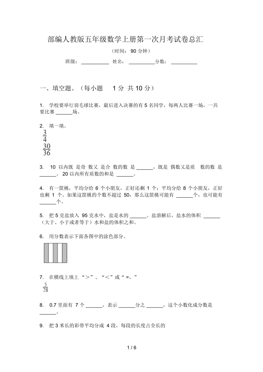 部編人教版五年級數(shù)學(xué)上冊第一次月考試卷總匯_第1頁