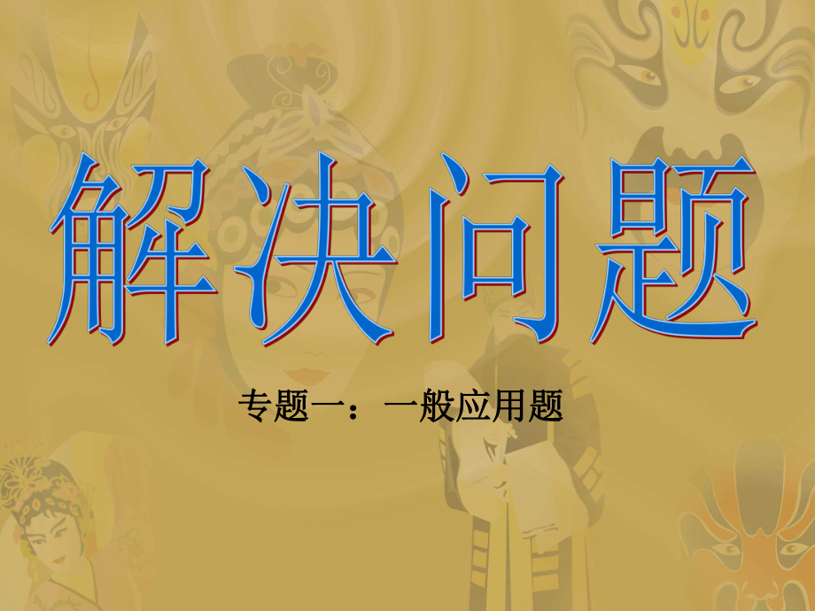 六年级总复习解决问题专题一(一般应用题)_第1页