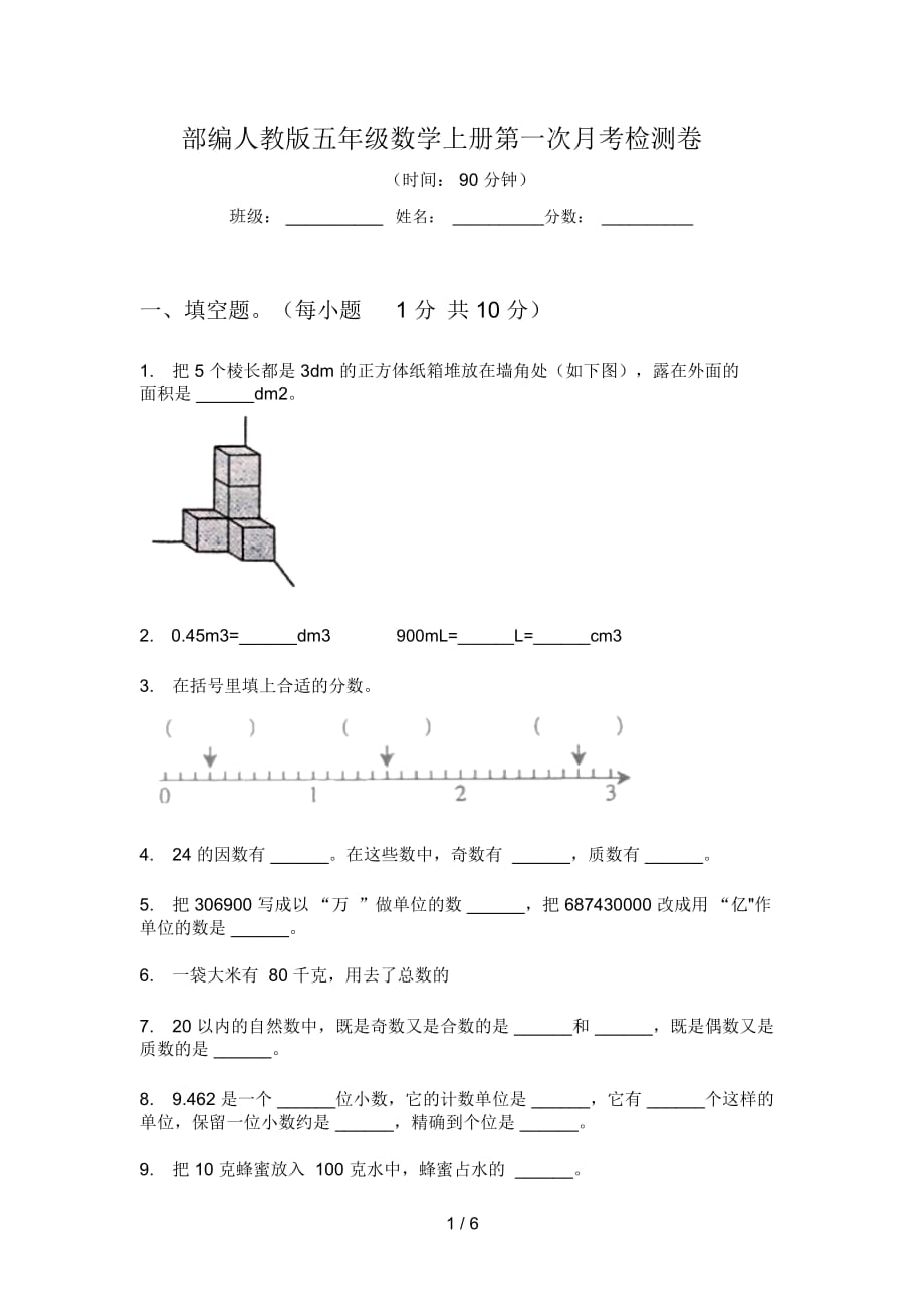 部編人教版五年級數(shù)學(xué)上冊第一次月考檢測卷_第1頁