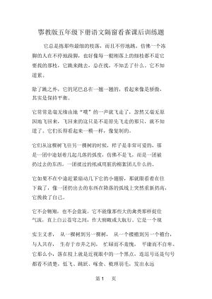 鄂教版五年級下冊語文隔窗看雀課后訓(xùn)練題