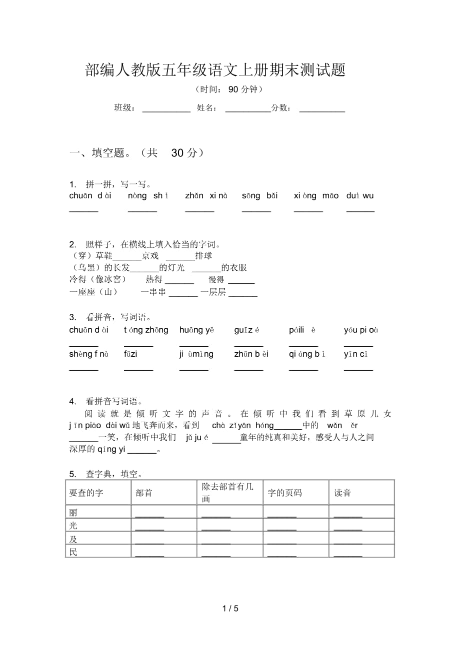 部编人教版五年级语文上册期末测试题_第1页