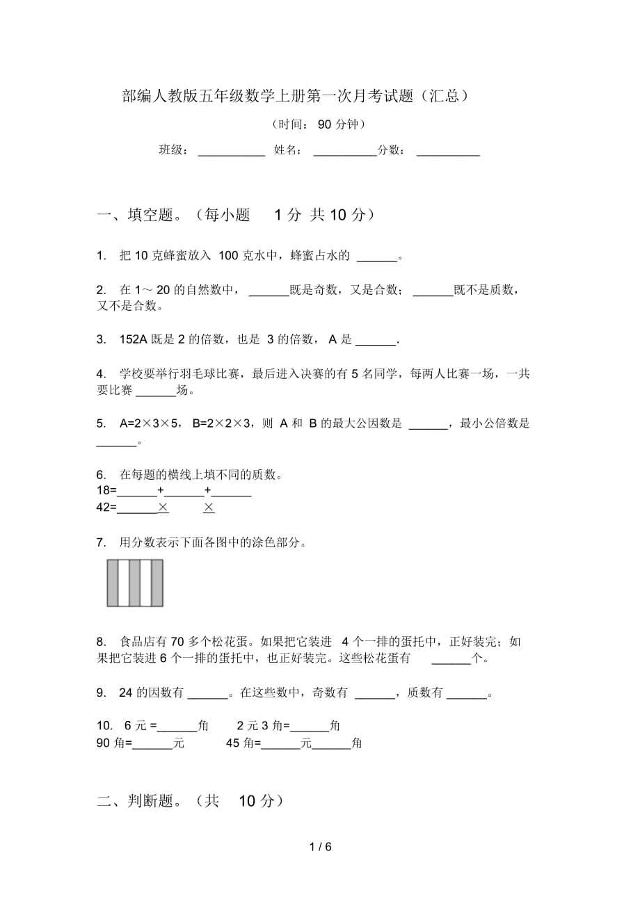 部編人教版五年級(jí)數(shù)學(xué)上冊(cè)第一次月考試題(匯總)_第1頁(yè)