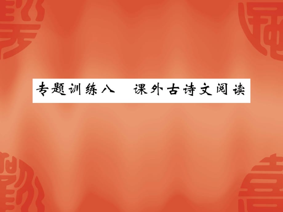 人教部編版九年級語文下冊專題復習 專題訓練八 課外古詩文閱讀課件_第1頁