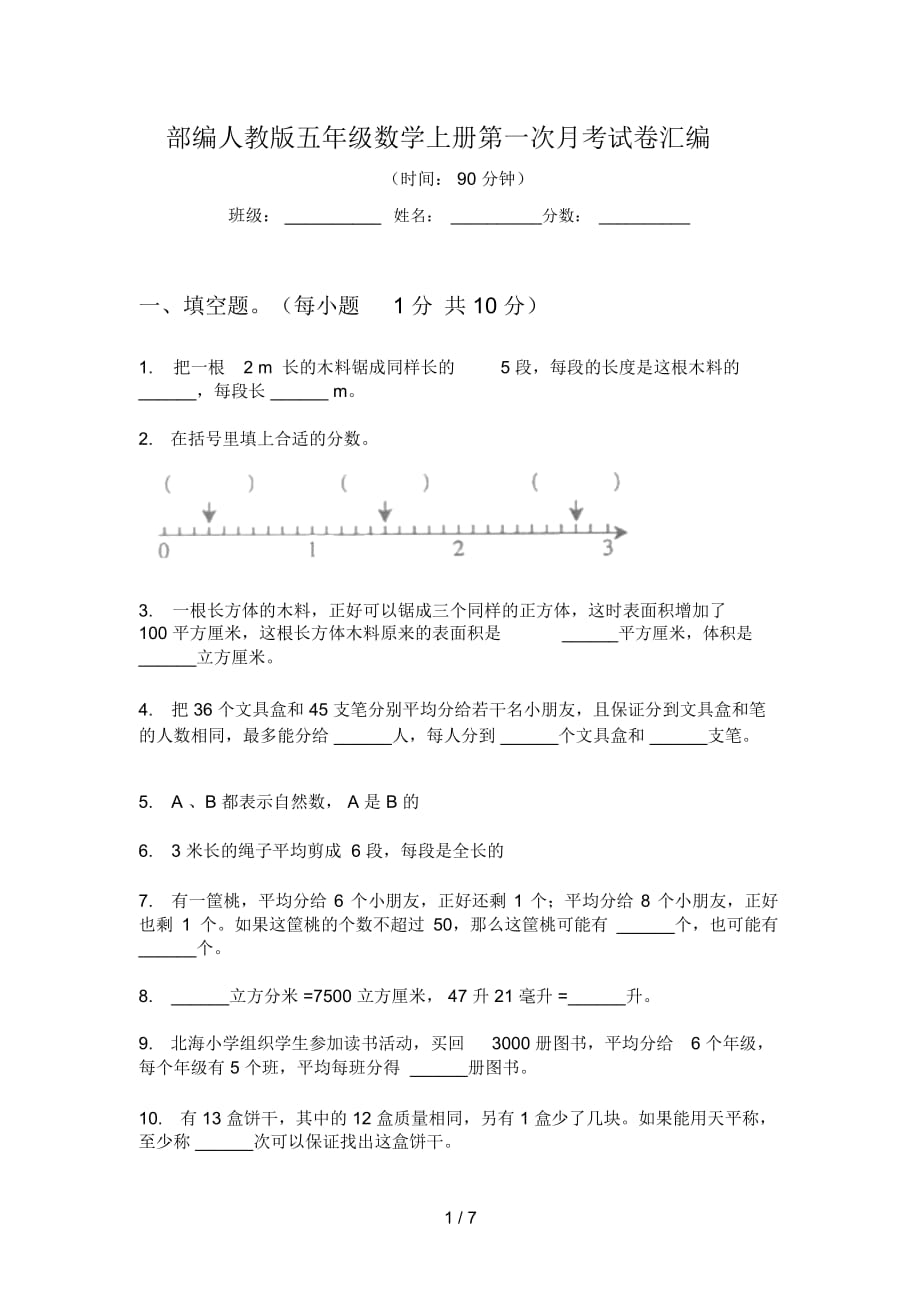 部編人教版五年級(jí)數(shù)學(xué)上冊(cè)第一次月考試卷匯編_第1頁(yè)