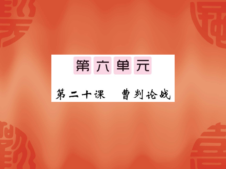 人教部編版九年級(jí)語文下冊(cè)第二十課 《曹劌論戰(zhàn)》課件_第1頁