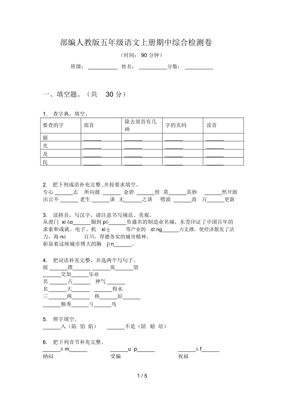 部编人教版五年级语文上册期中综合检测卷_第1页