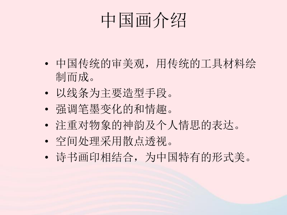 新人教版九年級(jí)美術(shù)上冊(cè)第一單元第1課獨(dú)樹一幟的中國(guó)畫中國(guó)畫介紹素材_第1頁(yè)