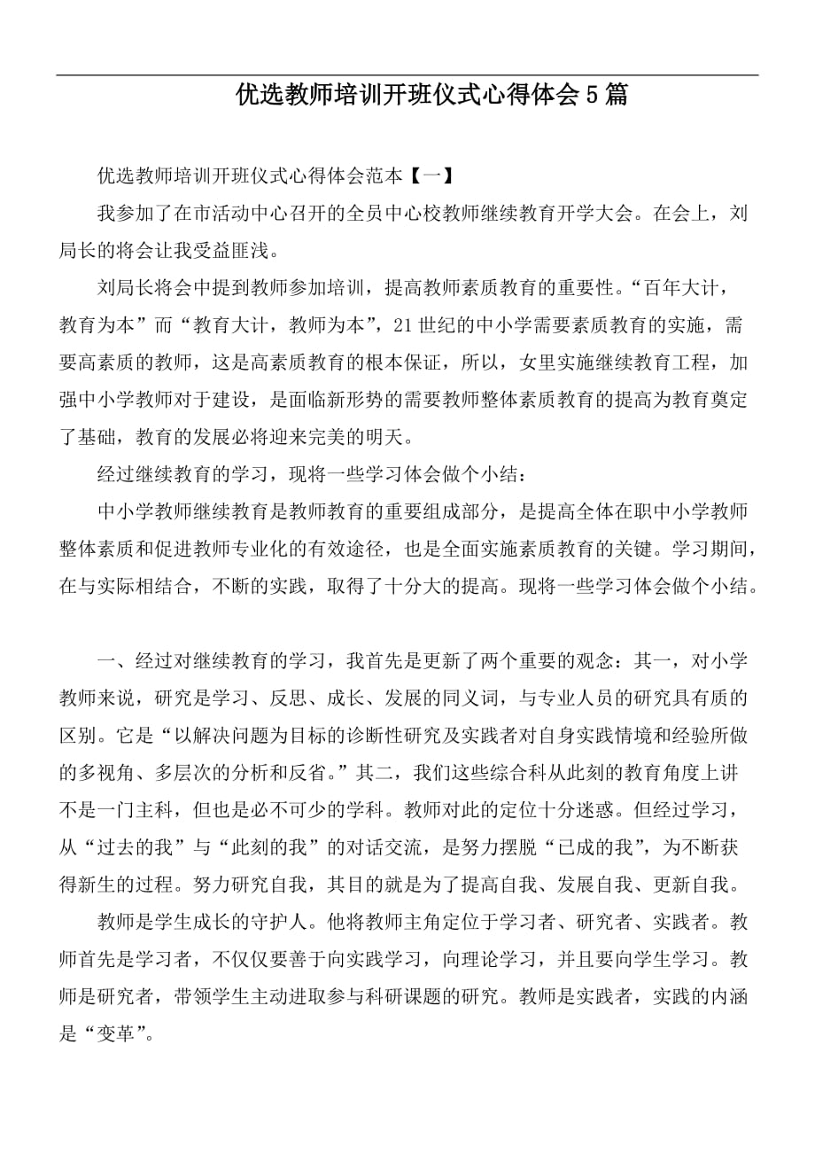 优选教师培训开班仪式心得体会5篇_第1页