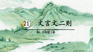 新人教版六年級語文上冊第七單元《文言文二則》