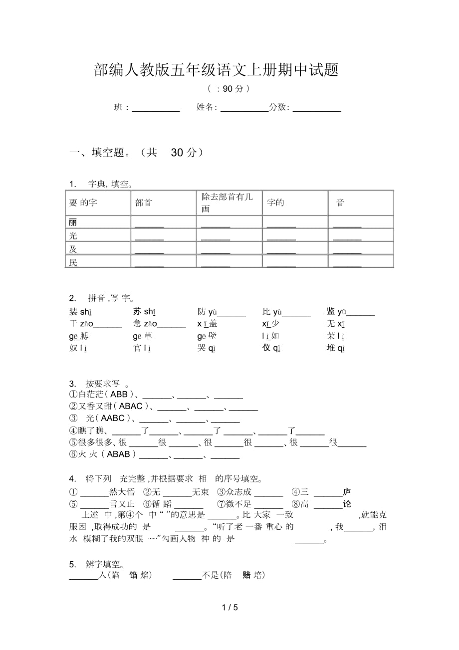 部编人教版五年级语文上册期中试题_第1页