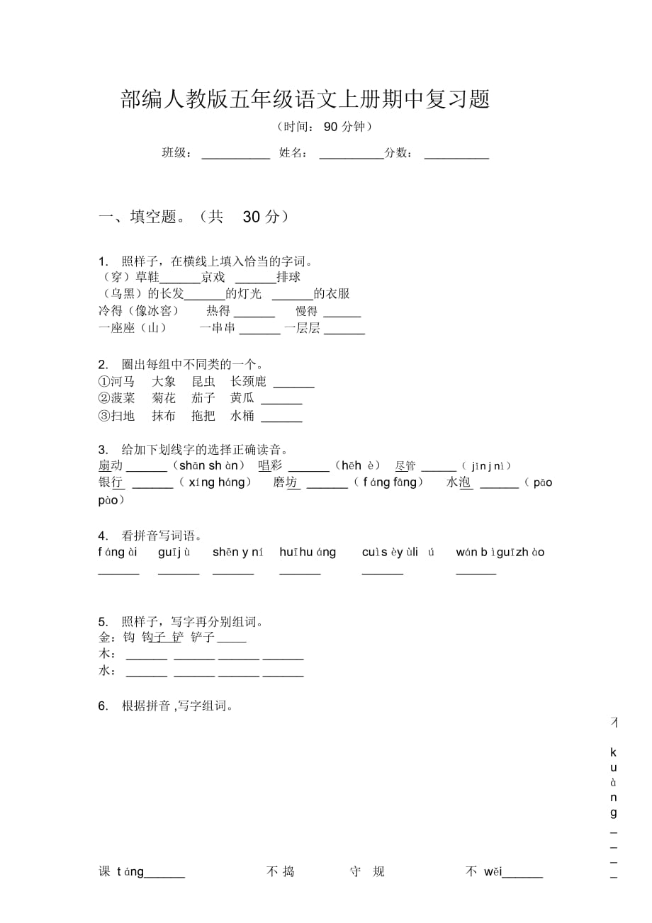 部編人教版五年級語文上冊期中復習題_第1頁