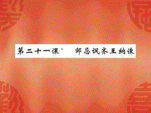 人教部編版九年級(jí)語(yǔ)文下冊(cè)《 鄒忌諷齊王納諫》課件