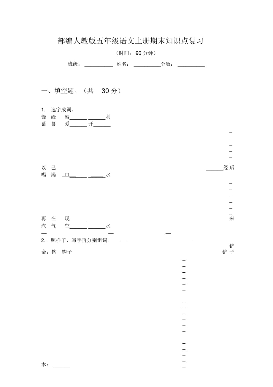 部编人教版五年级语文上册期末知识点复习_第1页