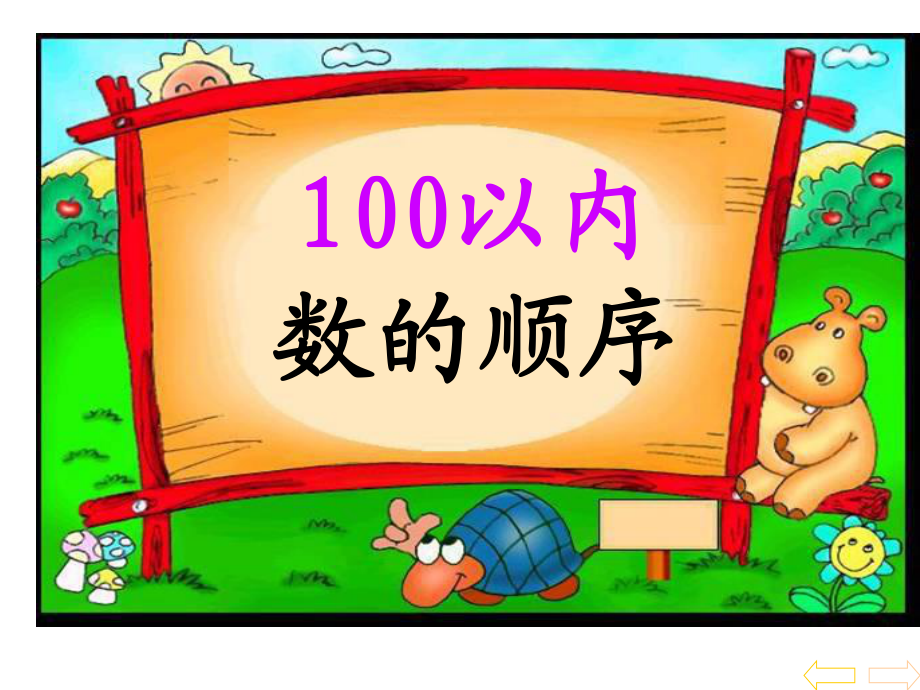 100以内数的顺序百数图_第1页