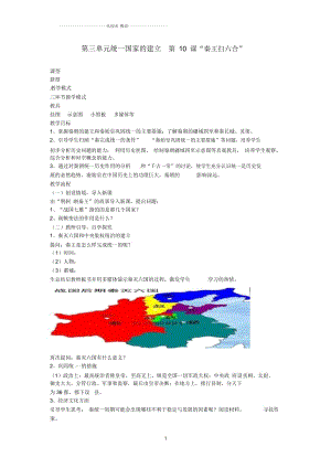 山東省棗莊市第四十二中學2012年秋七年級歷史上冊《第10課秦王掃六合》名師教案新人教版