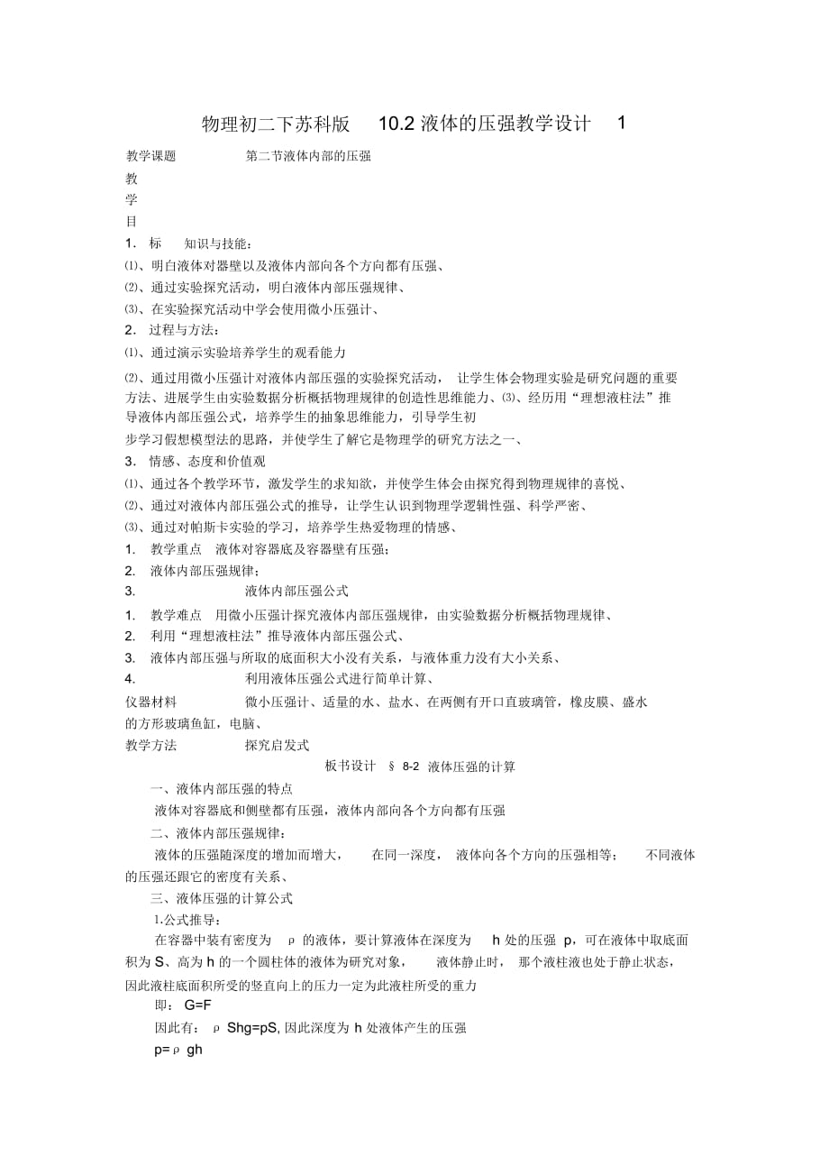 物理初二下蘇科版10.2液體的壓強教學(xué)設(shè)計_第1頁