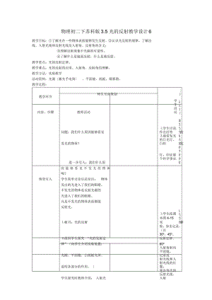 物理初二下蘇科版3.5光的反射教學(xué)設(shè)計(jì)6