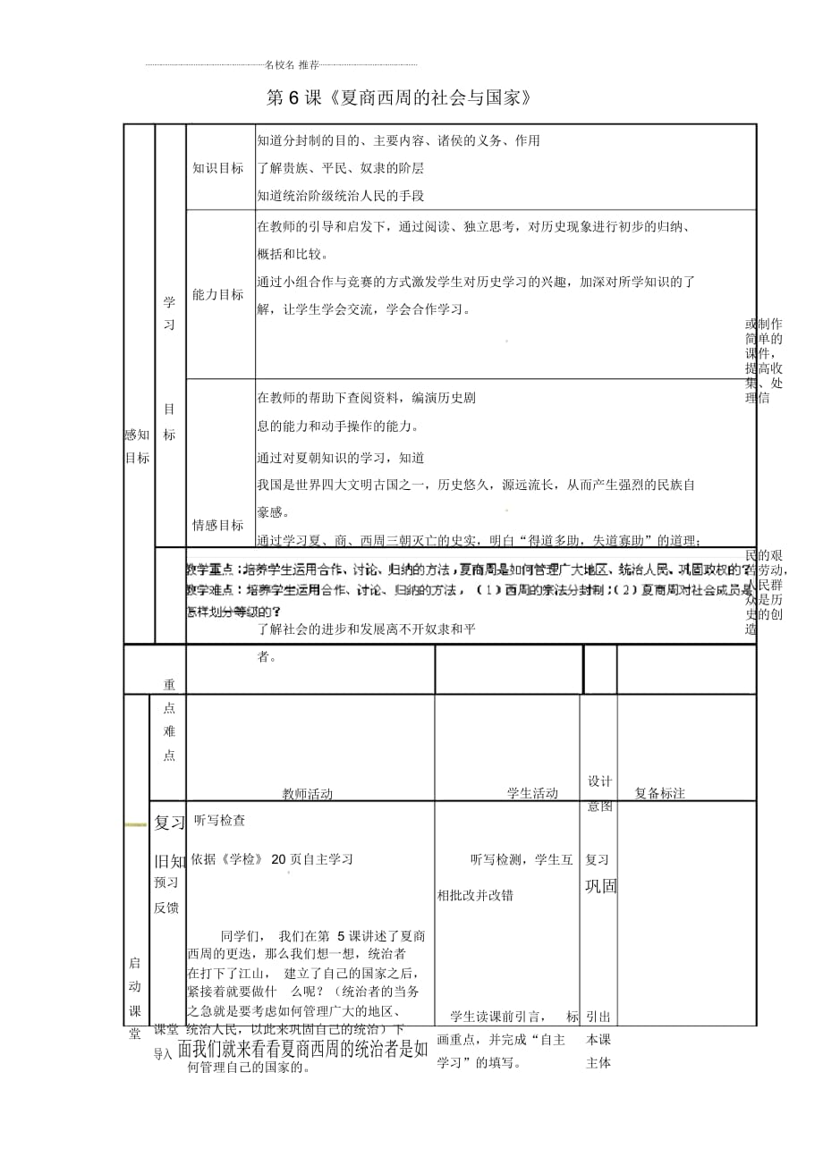 山東省濱州市鄒平縣實(shí)驗(yàn)中學(xué)七年級歷史上冊第6課《夏商西周的社會與國家》名師教案北師大版_第1頁