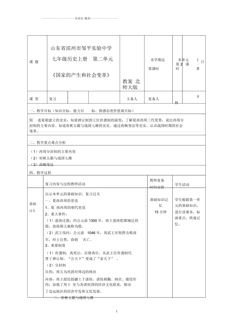 山東省濱州市鄒平實(shí)驗(yàn)中學(xué)七年級(jí)歷史上冊(cè)第二單元《國(guó)家的產(chǎn)生和社會(huì)變革》名師教案北師大版_第1頁(yè)