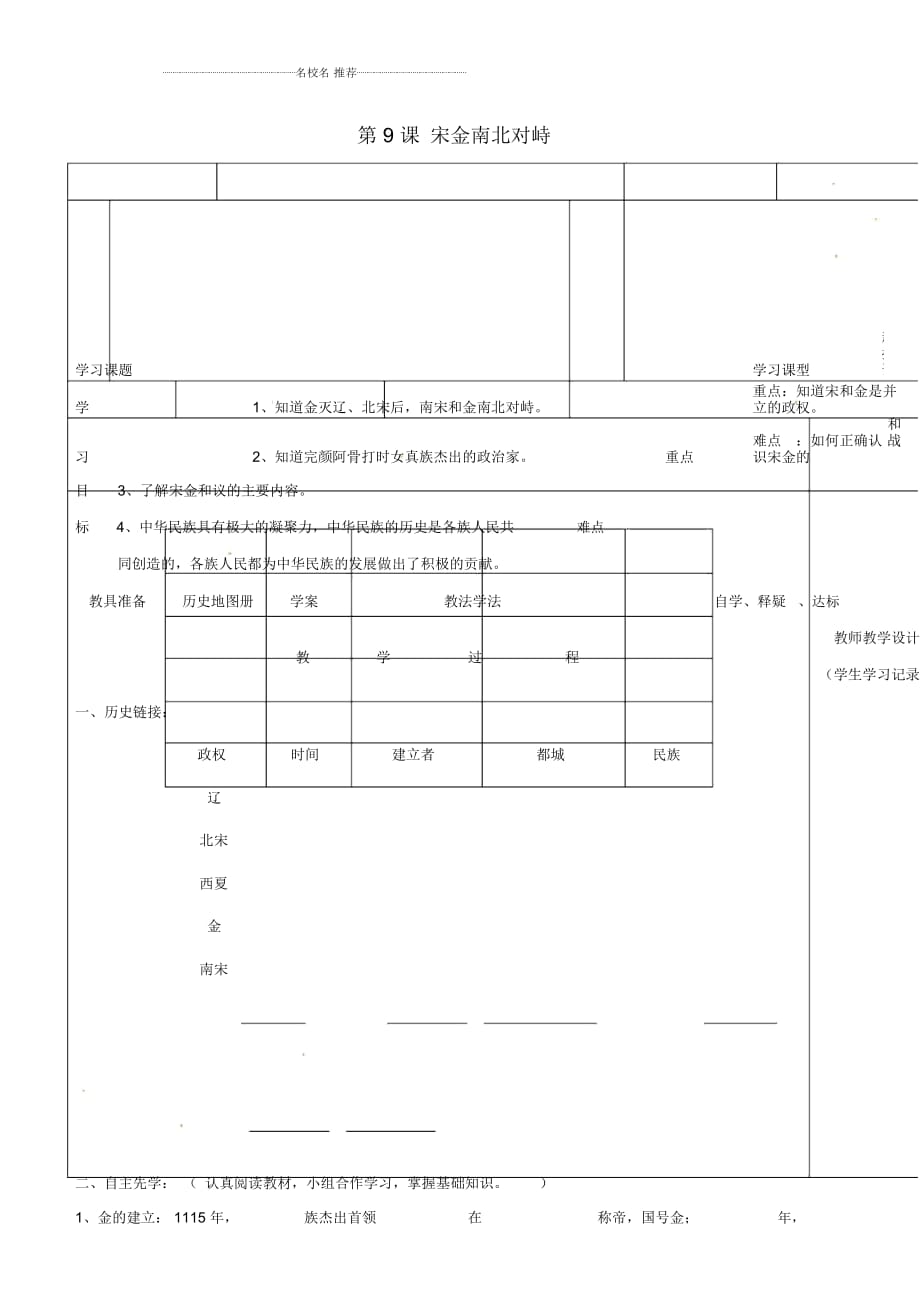 广东省佛山市初中七年级历史下册第9课《宋金南北对峙》名师教案北师大版_第1页