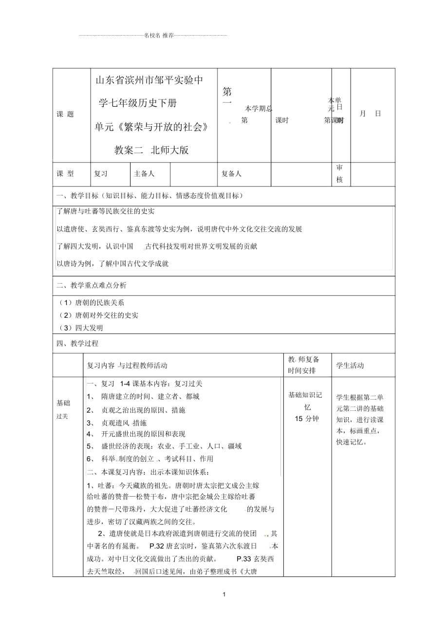 山東省濱州市鄒平實(shí)驗(yàn)中學(xué)七年級歷史下冊第一單元《繁榮與開放的社會》名師教案二北師大版_第1頁