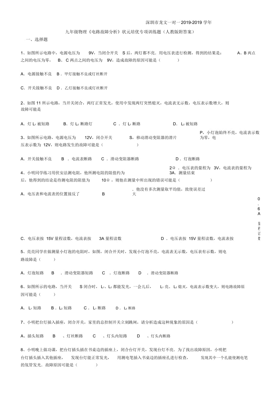 深圳市龙文一对一度九年级物理《电路故障分析》状元培优专项训练题(人教版)_第1页