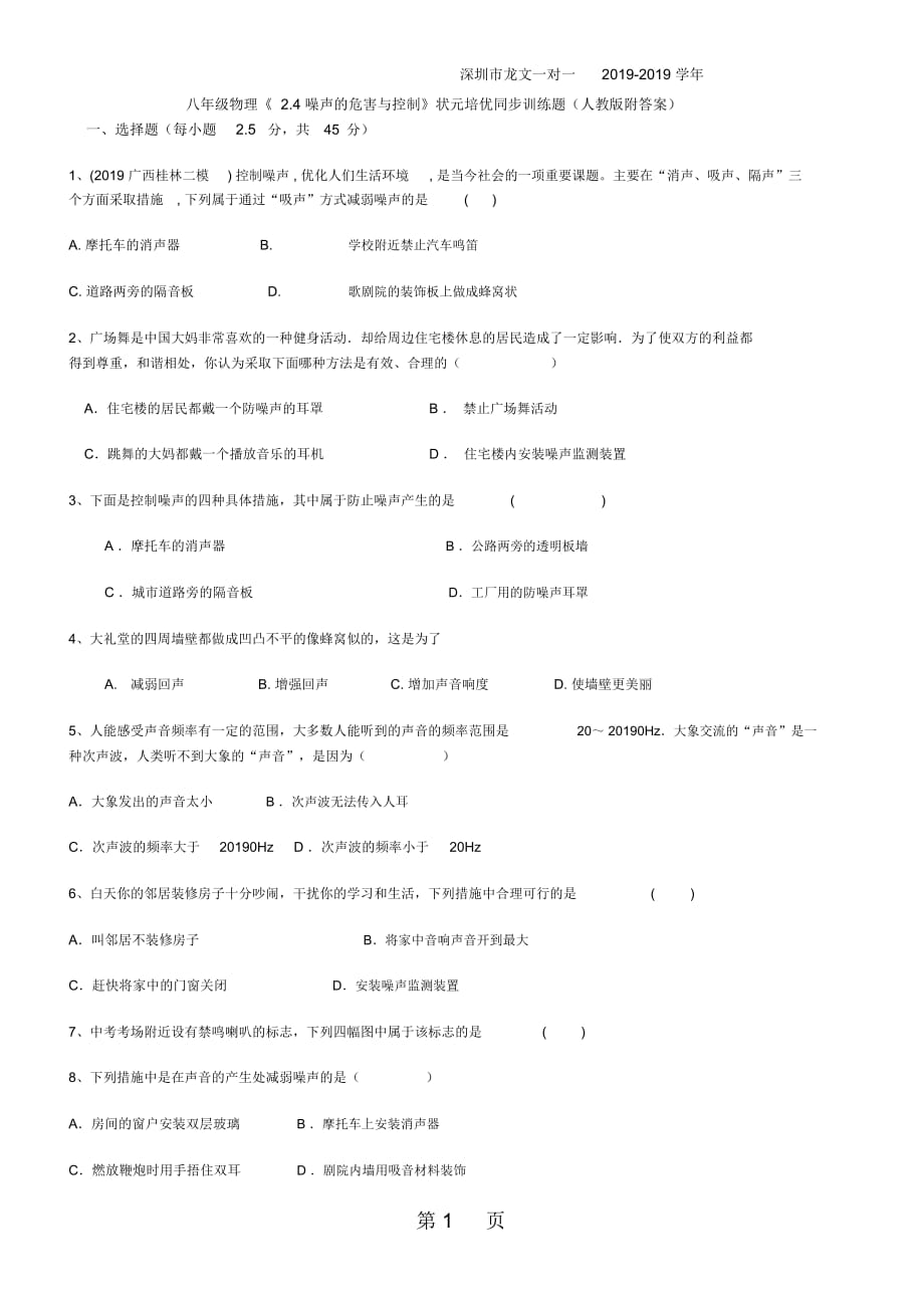 深圳市八年級(jí)上學(xué)期物理《24噪聲的危害與控制》狀元培優(yōu)同步訓(xùn)練題(人教版附答案)_第1頁