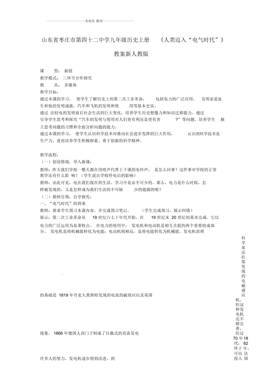 山东省枣庄市第四十二中学九年级历史上册《人类迈入“电气时代”》名师教案新人教版_第1页