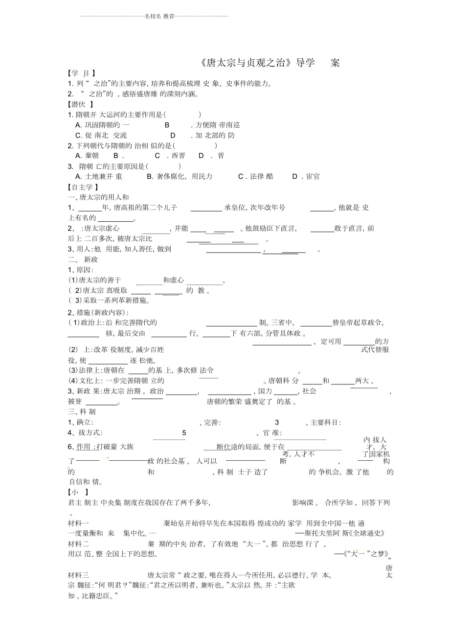 廣東省佛山市初中七年級(jí)歷史下冊(cè)第2課《唐太宗與貞觀之治》導(dǎo)名師學(xué)案北師大版_第1頁