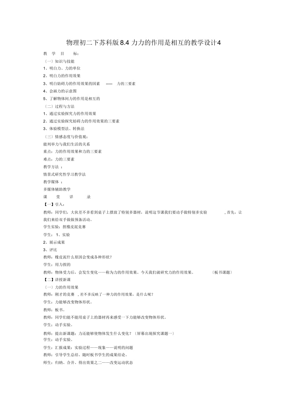 物理初二下蘇科版8.4力力的作用是相互的教學(xué)設(shè)計(jì)4_第1頁(yè)