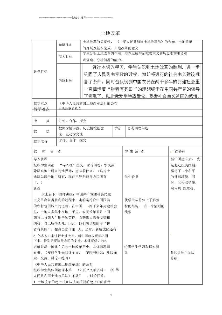 山東省招遠市金嶺鎮(zhèn)邵家初級中學八年級歷史下冊《土地改革》名師教案魯教版_第1頁