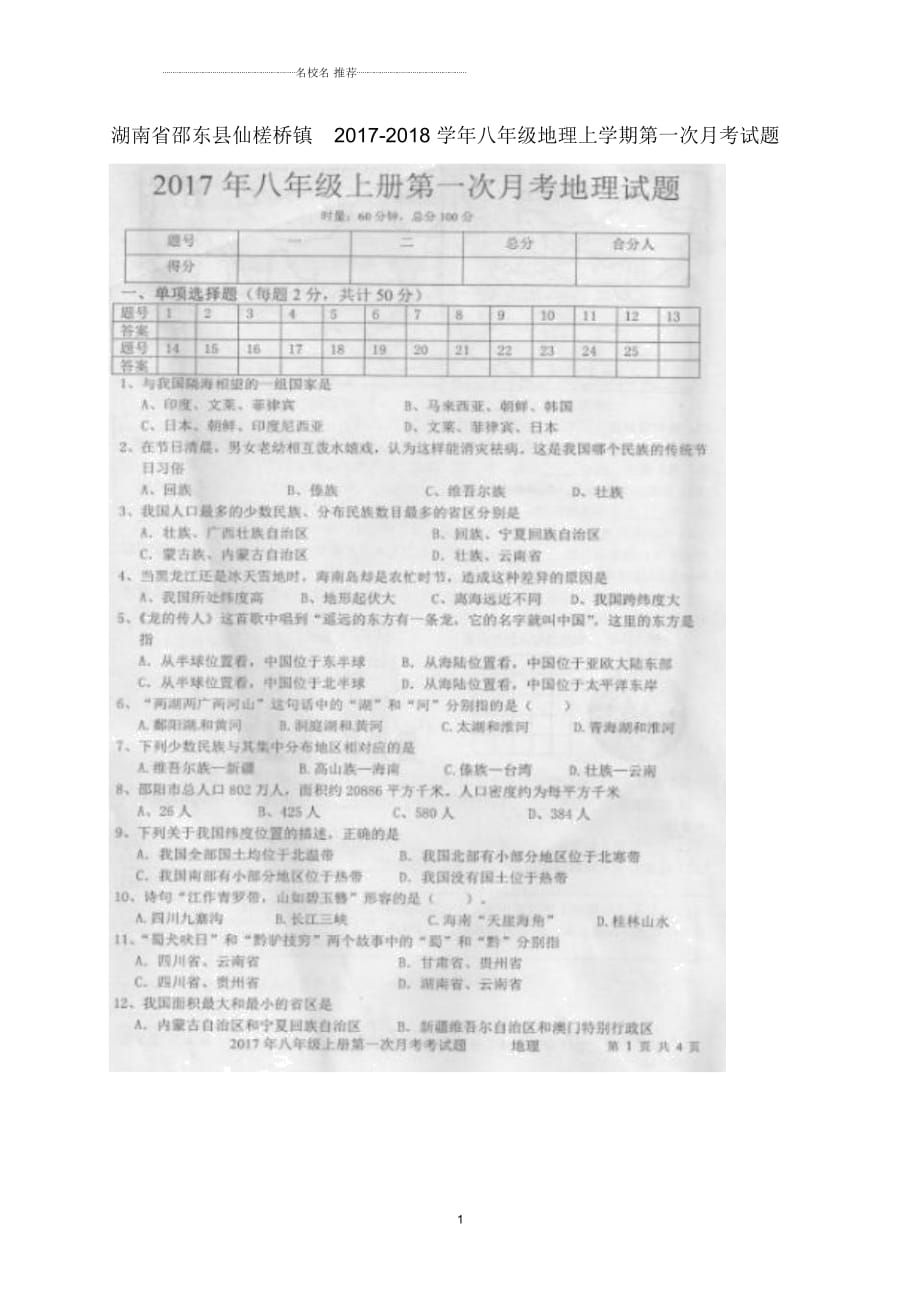 湖南省邵東縣仙槎橋鎮(zhèn)初中八年級(jí)地理上學(xué)期第一次月考試題完整版新人教版_第1頁(yè)