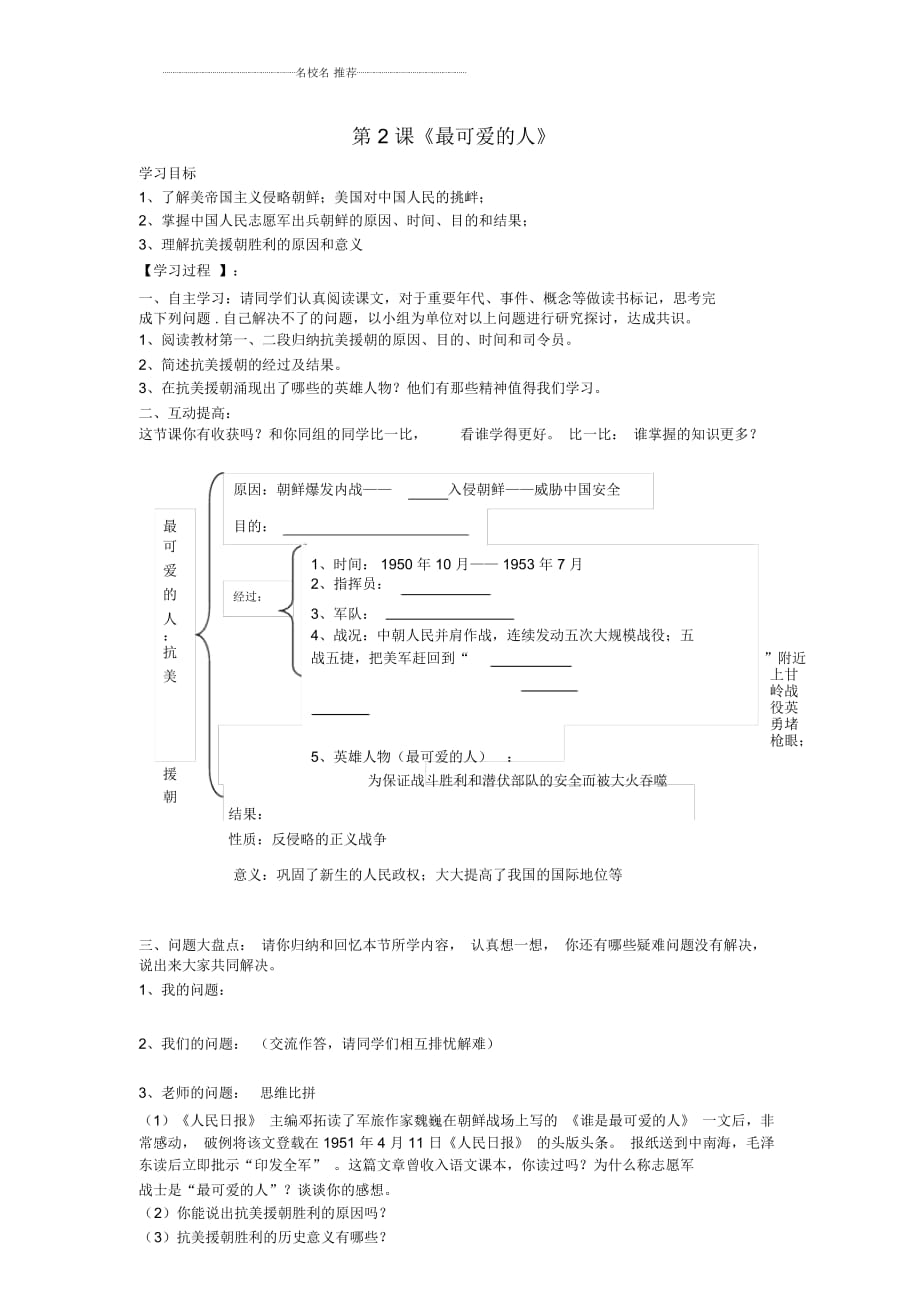 山東省泰安市新泰八年級(jí)歷史下冊(cè)第2課《最可愛(ài)的人》學(xué)案(無(wú)答案)新人教版_第1頁(yè)