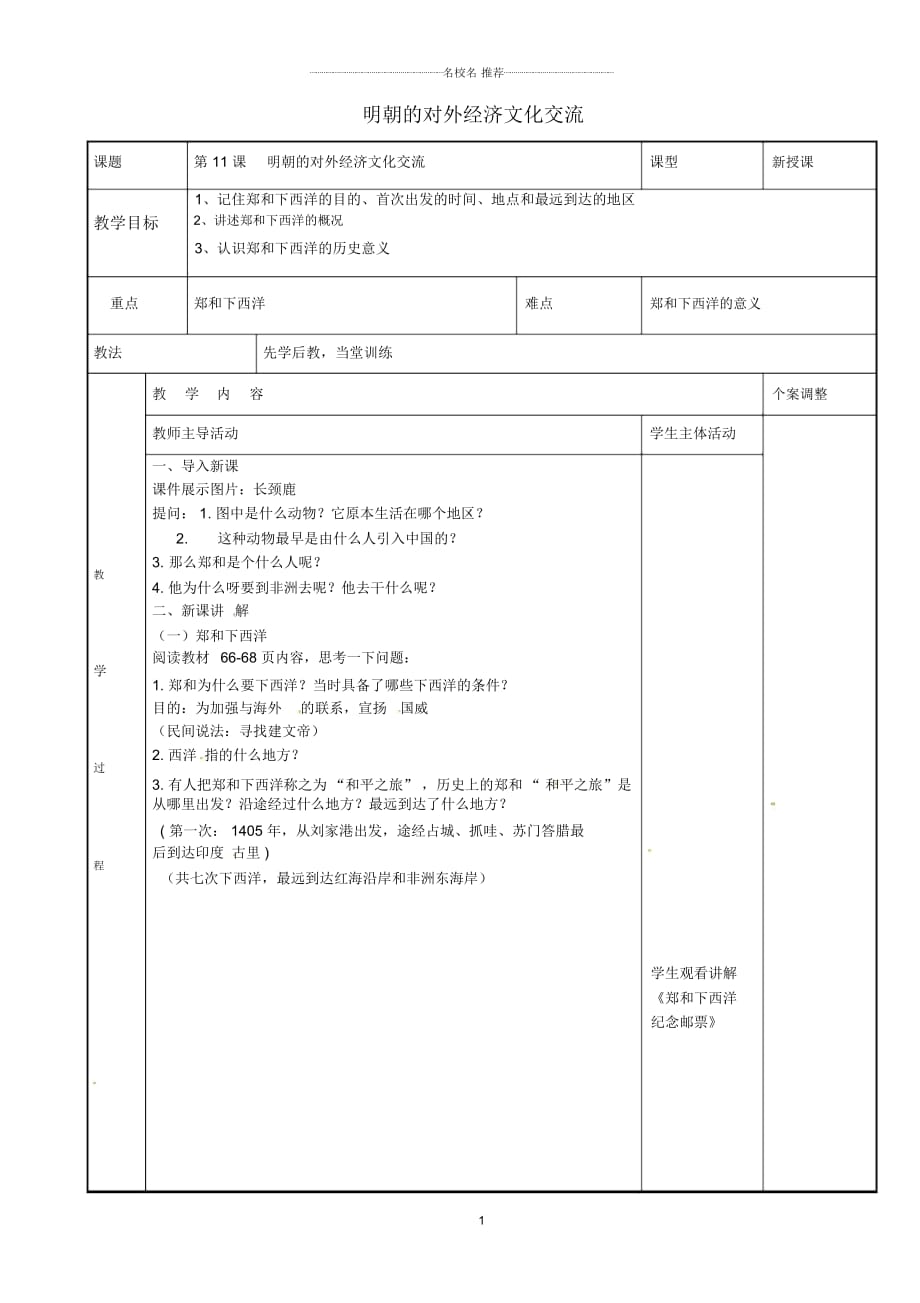 江蘇省新沂市第二中學初中七年級歷史下冊第11課明朝的對外經(jīng)濟文化交流名師教案川教版_第1頁