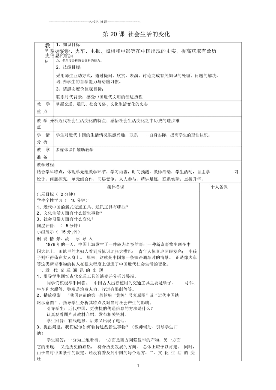 山東省淄博市臨淄區(qū)第八中學(xué)八年級歷史上冊《第20課社會生活的變化》名師教案新人教版_第1頁