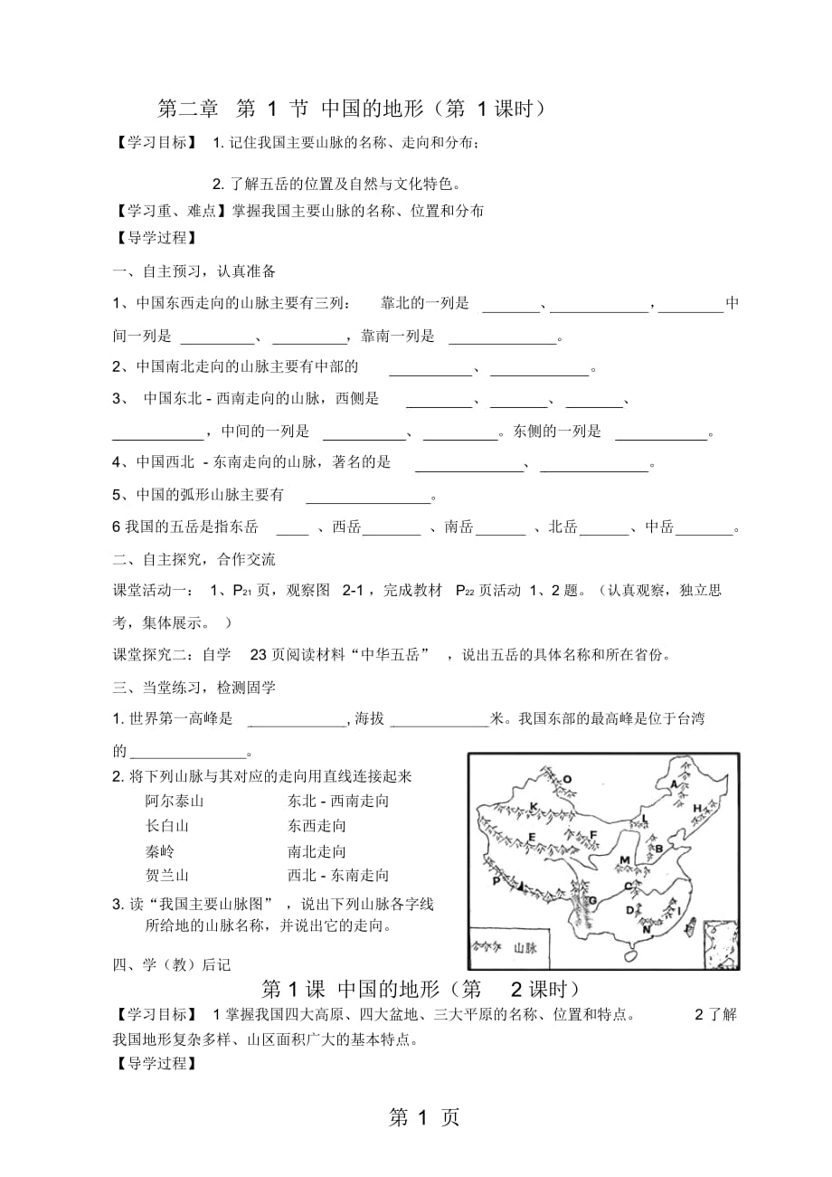 湘教版八年級地理上冊第二章第一節(jié)學(xué)案：《中國地形》_第1頁